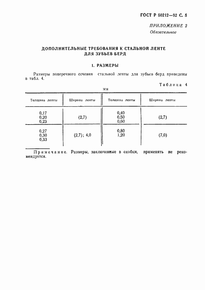 Страница 6 ГОСТ Р 50212-92