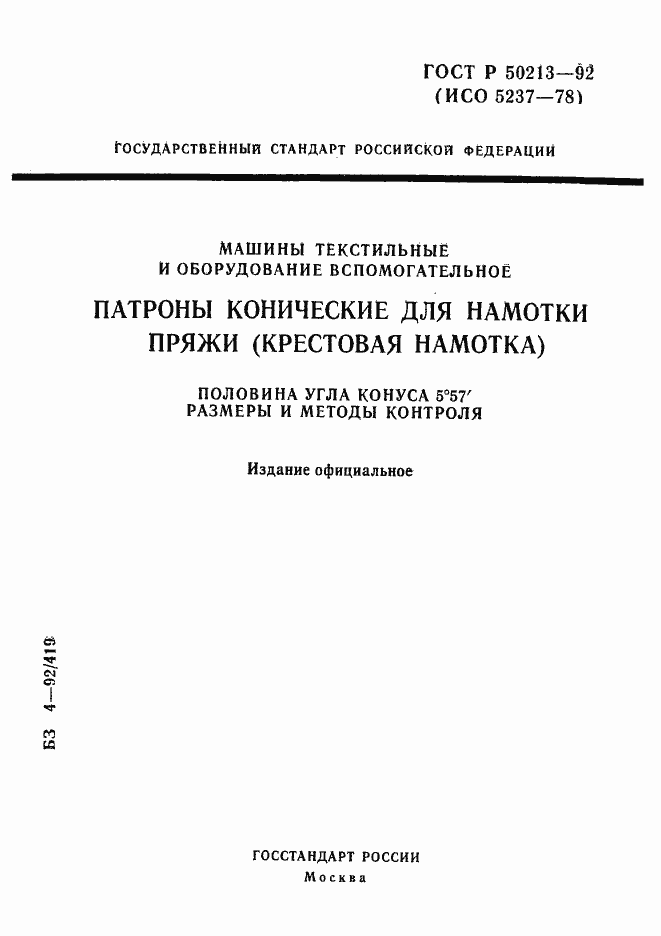 Страница 1 ГОСТ Р 50213-92