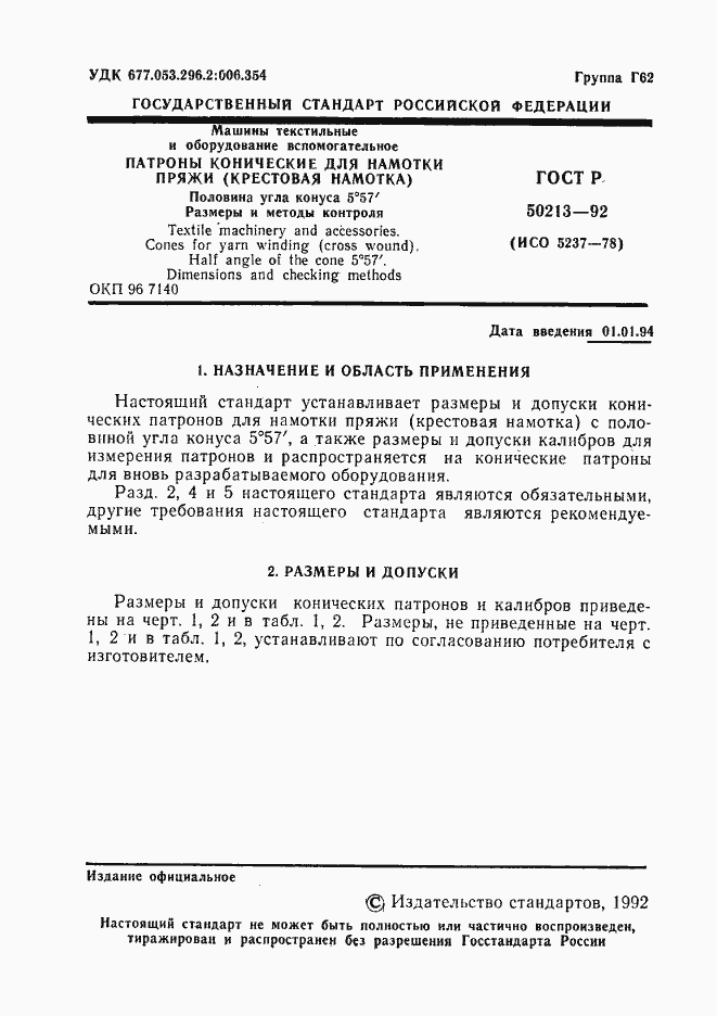 Страница 2 ГОСТ Р 50213-92