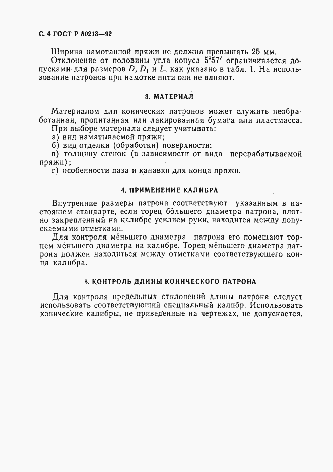 Страница 5 ГОСТ Р 50213-92
