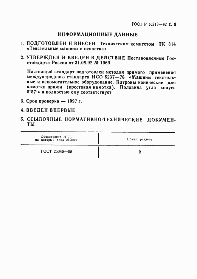 Страница 6 ГОСТ Р 50213-92