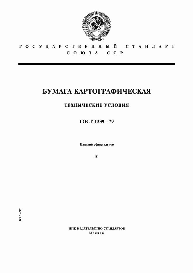 Страница 1 ГОСТ 1339-79