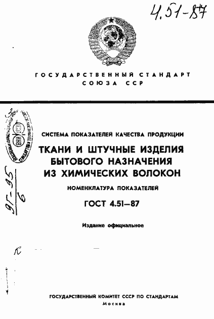 Страница 1 ГОСТ 4.51-87
