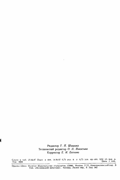 Страница 10 ГОСТ 4.51-87