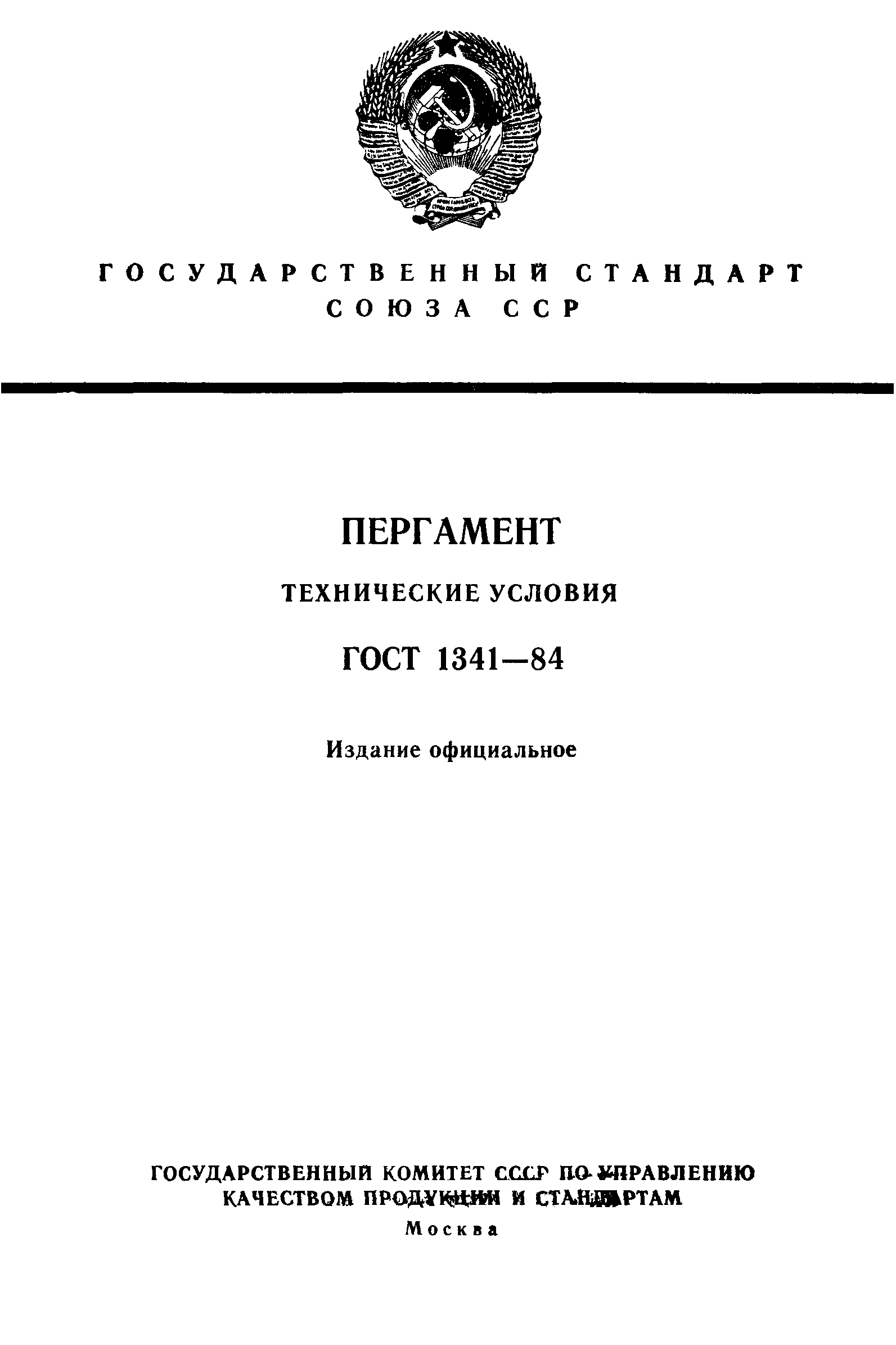Страница 1 ГОСТ 1341-84