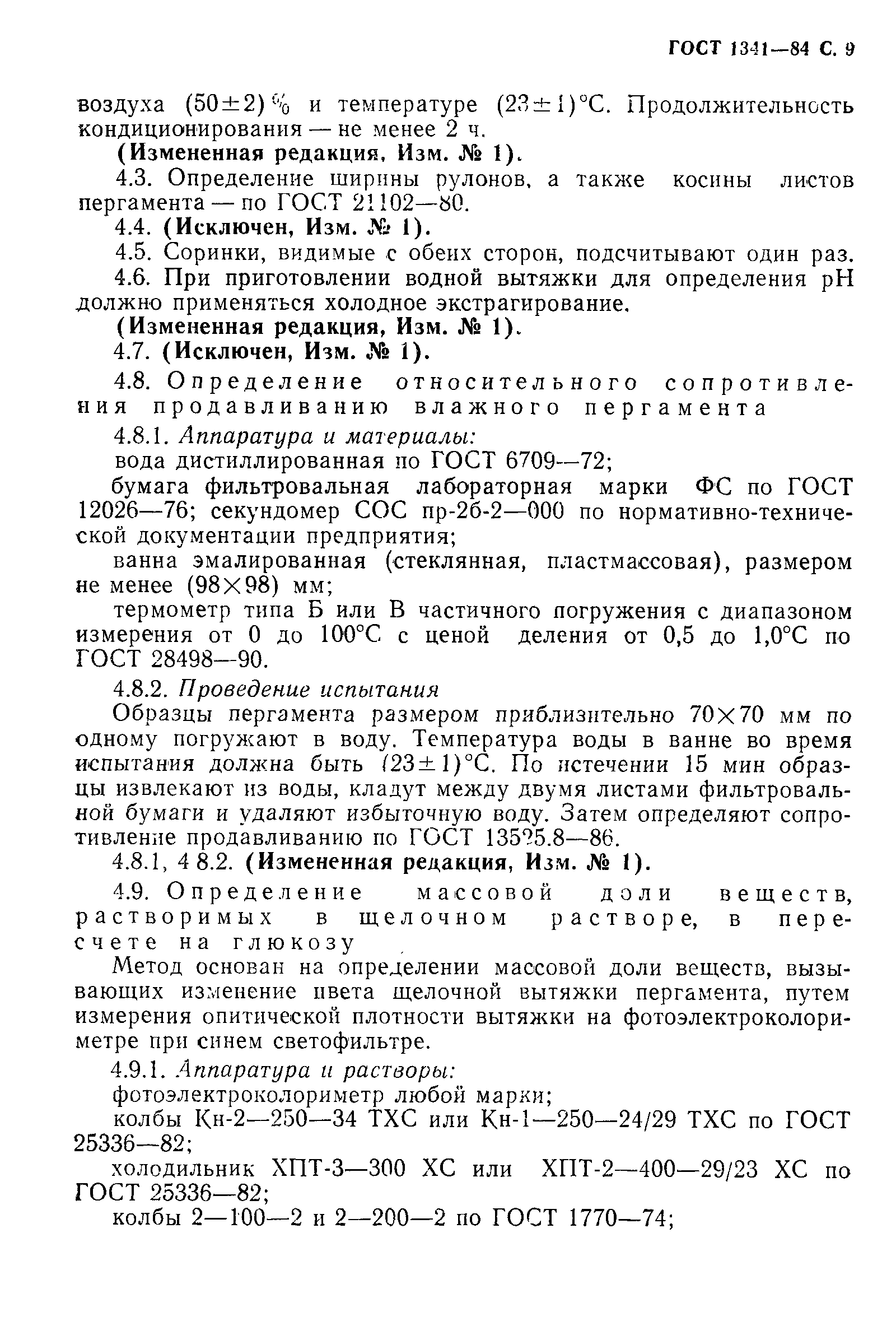 Страница 10 ГОСТ 1341-84