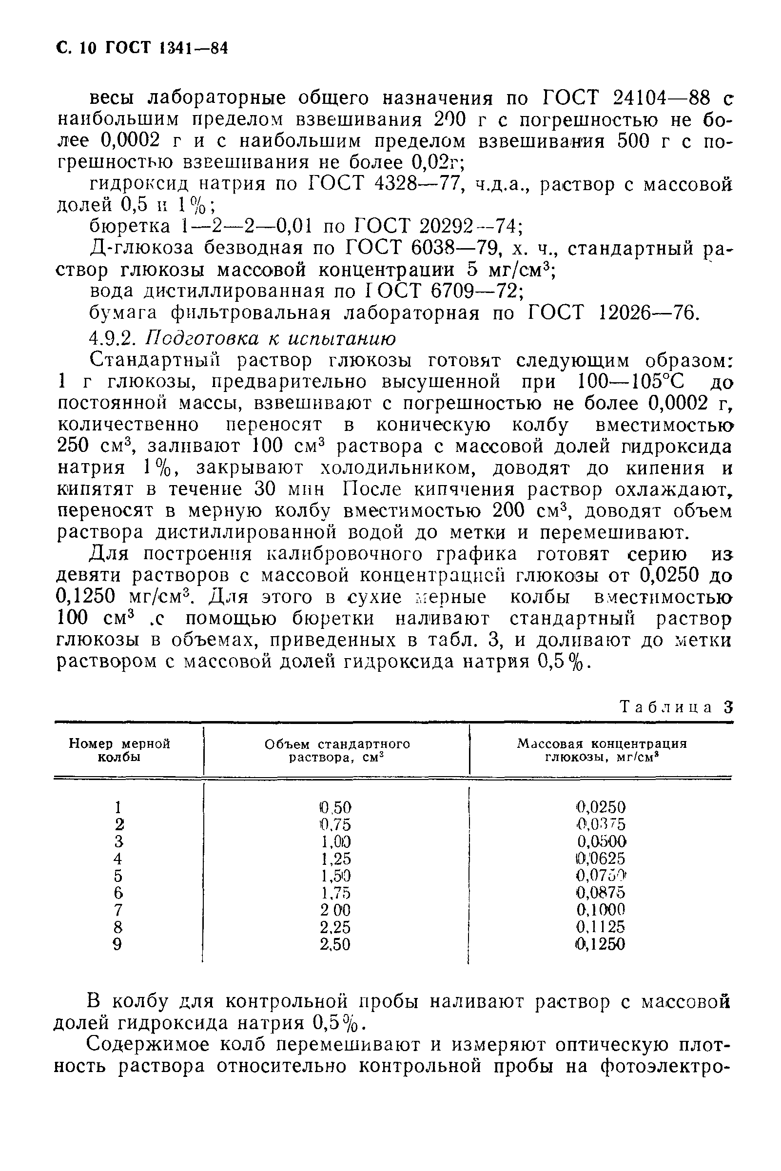 Страница 11 ГОСТ 1341-84