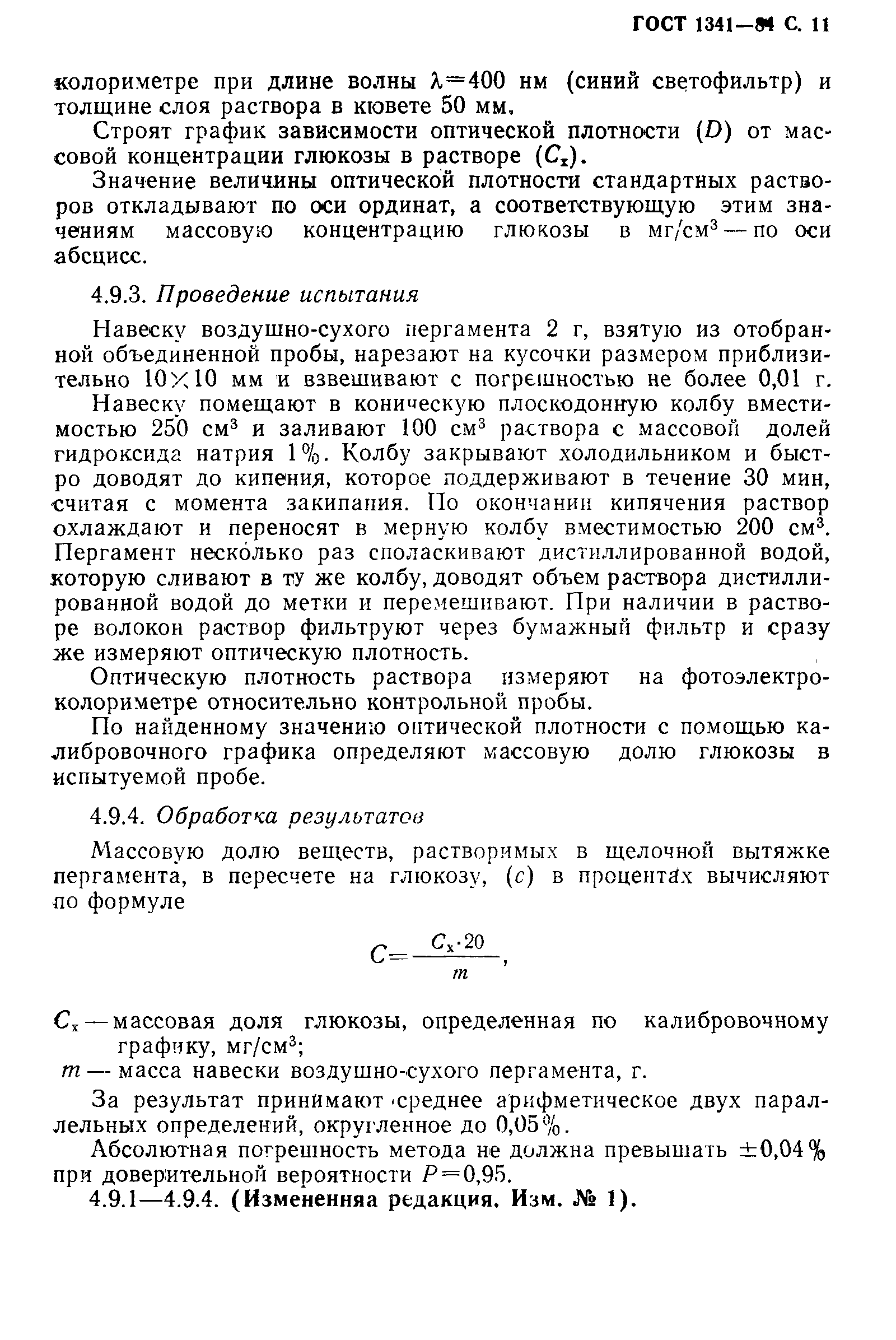 Страница 12 ГОСТ 1341-84