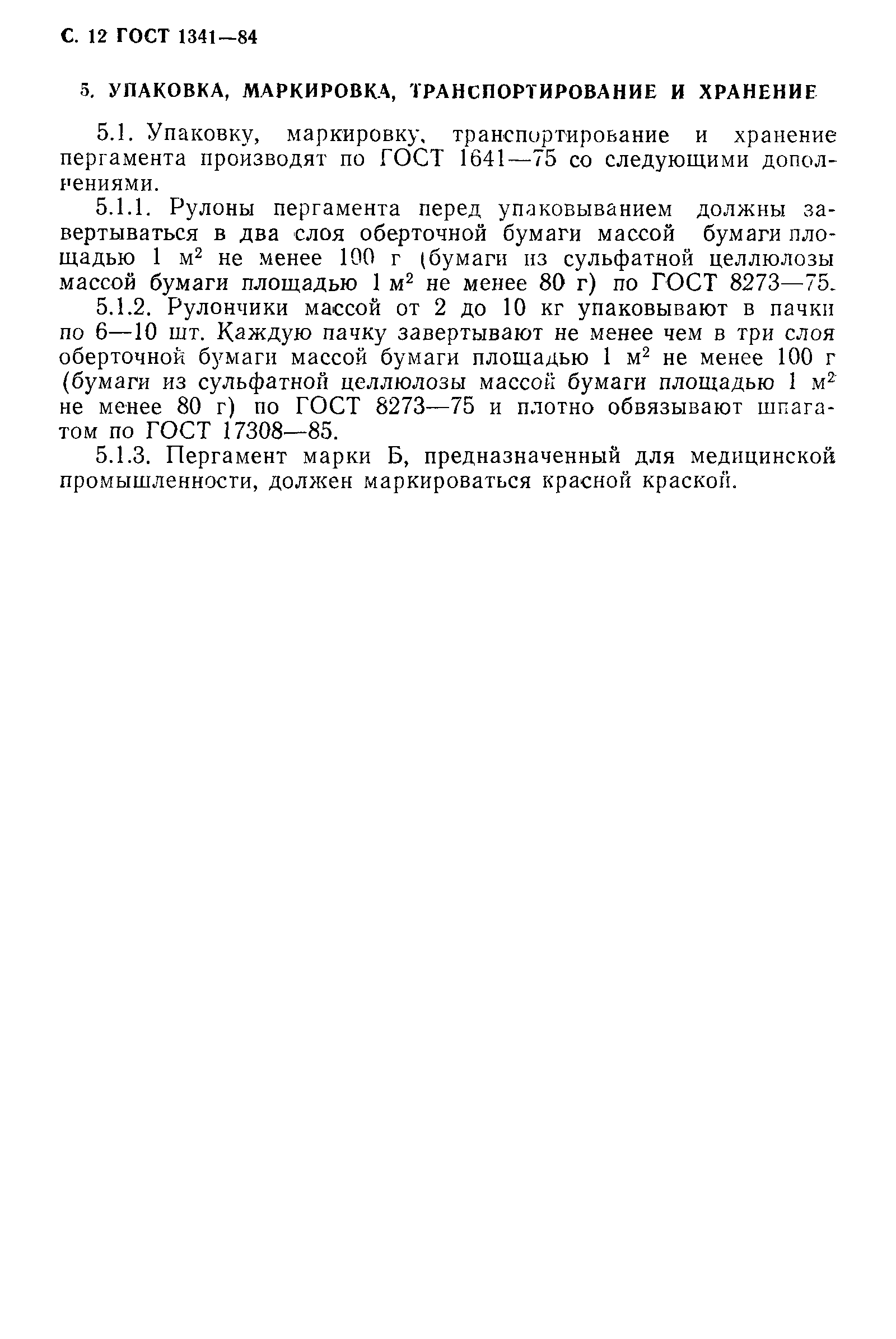 Страница 13 ГОСТ 1341-84