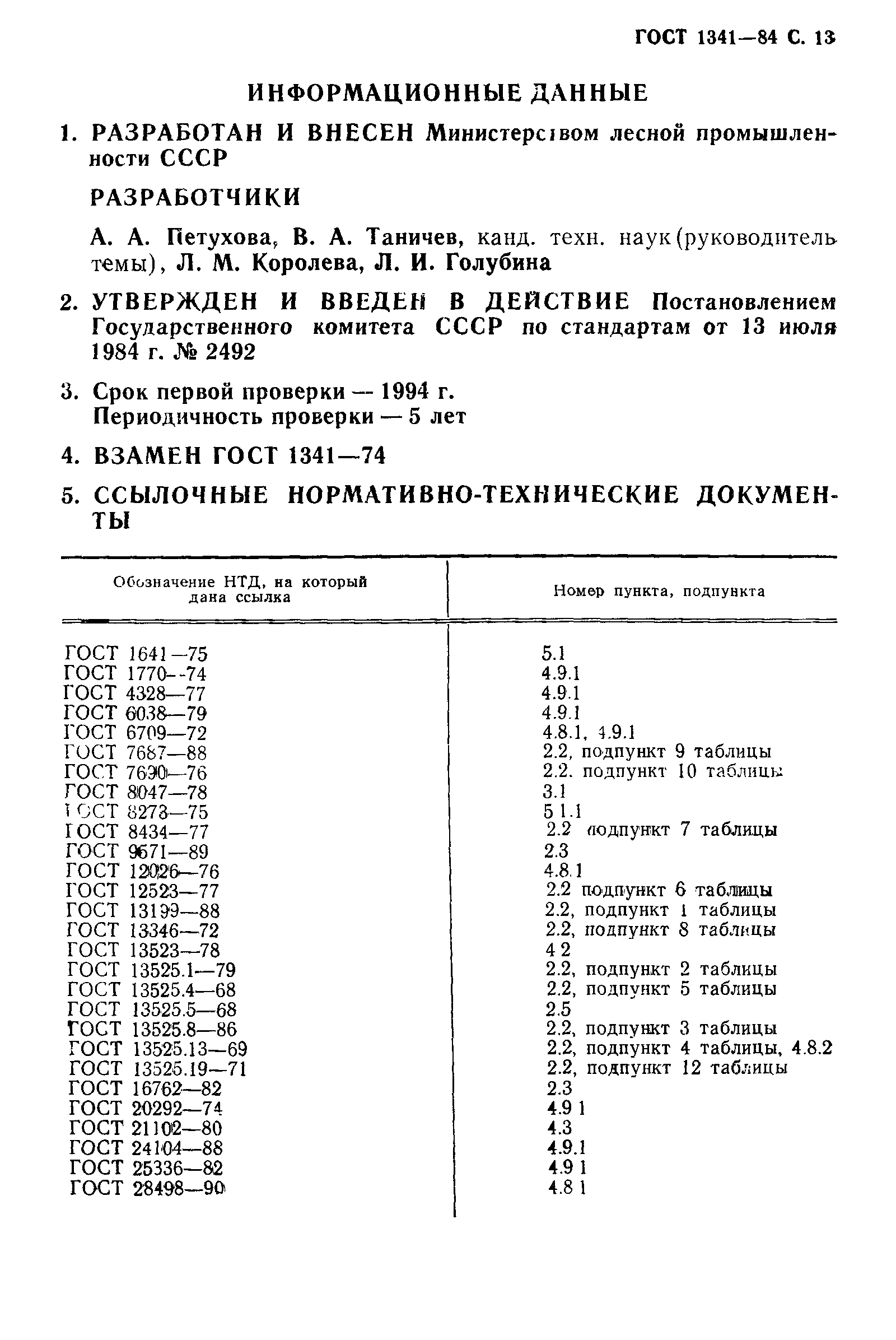 Страница 14 ГОСТ 1341-84