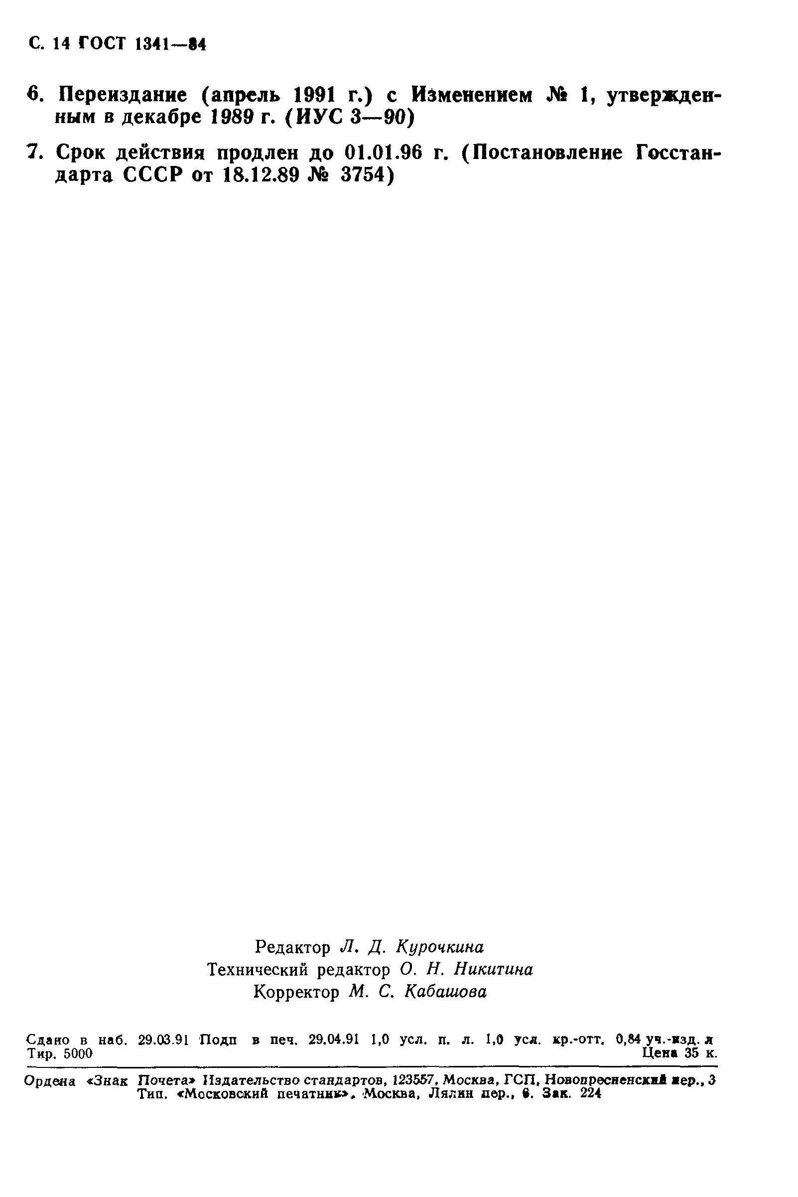 Страница 15 ГОСТ 1341-84