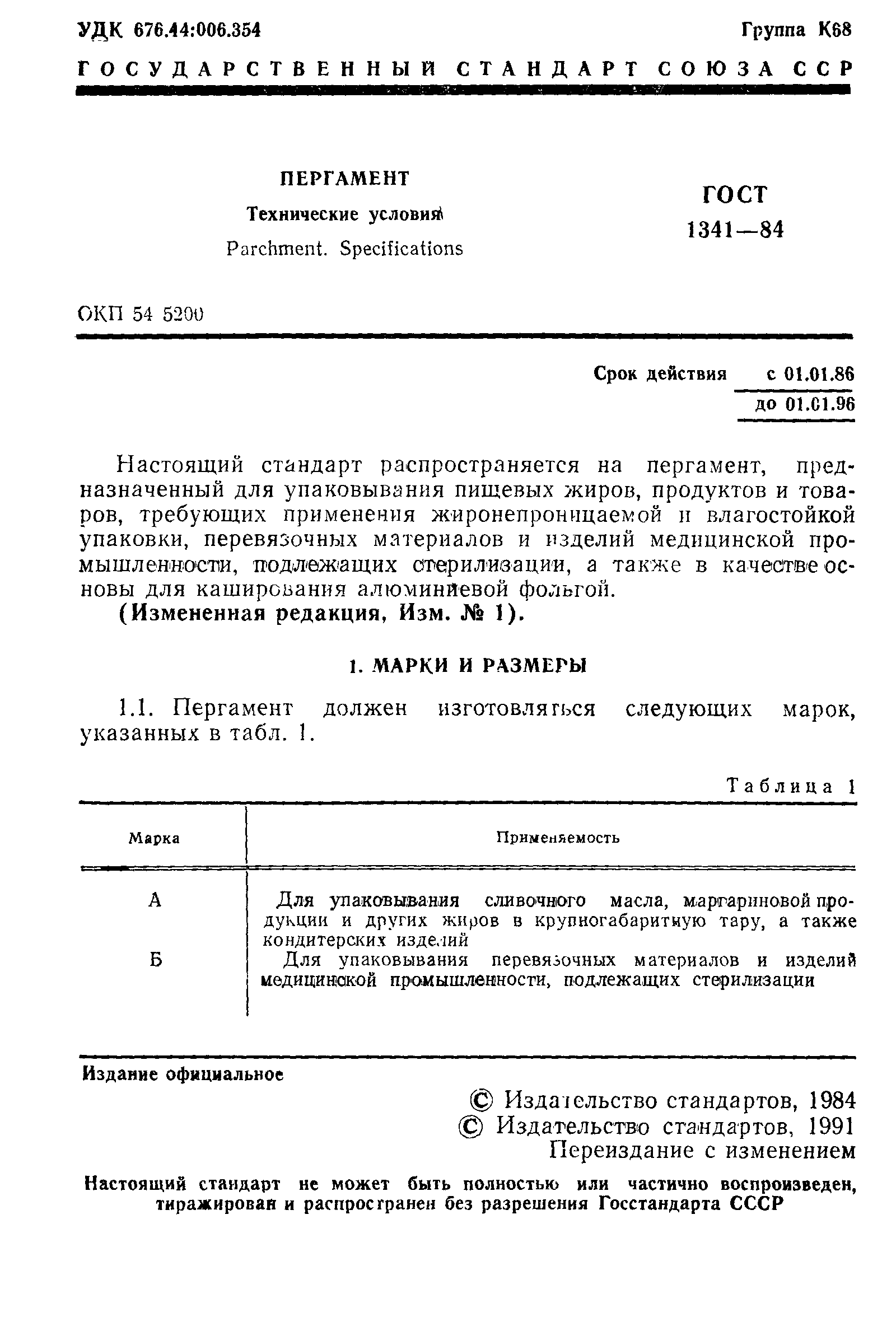 Страница 2 ГОСТ 1341-84