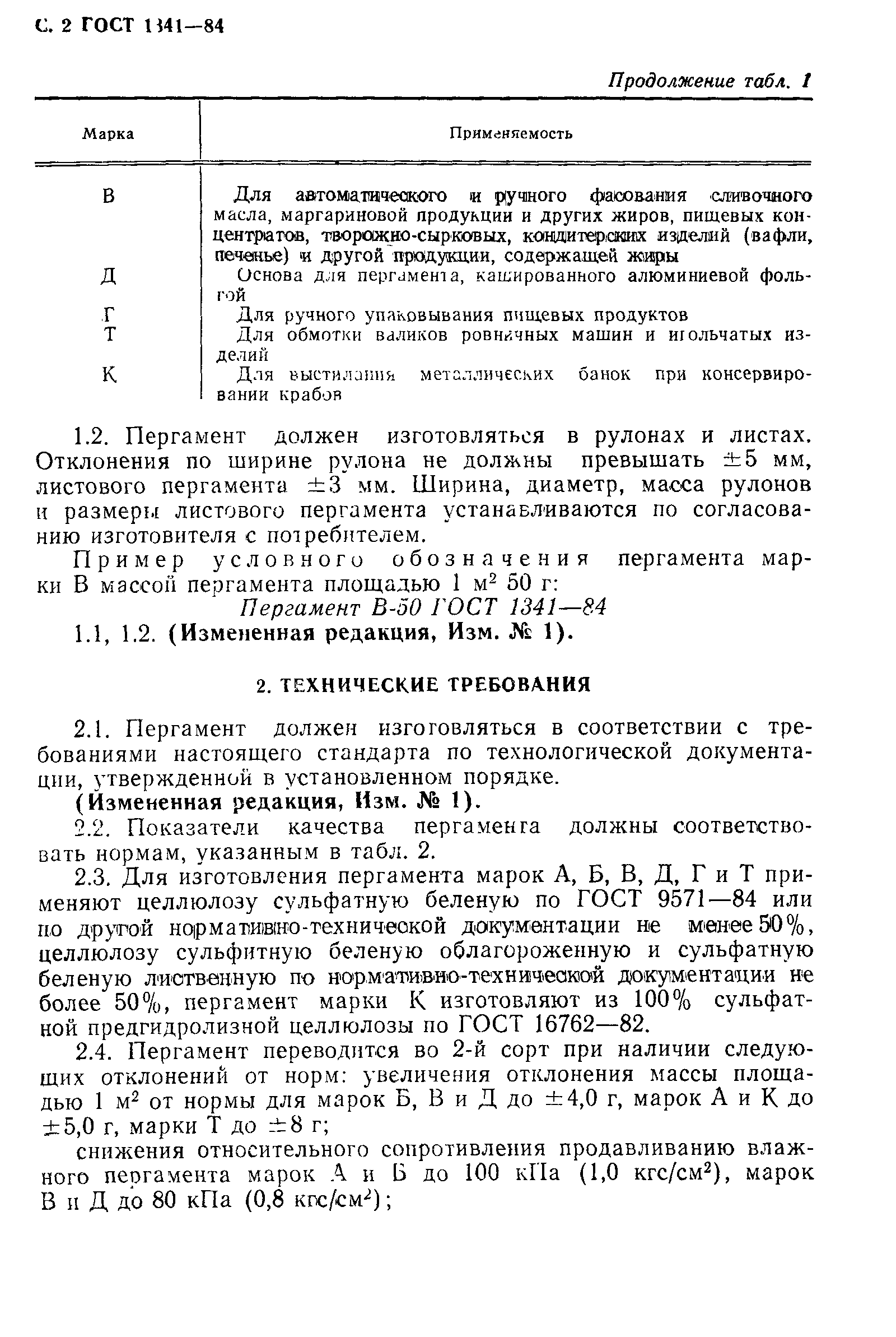 Страница 3 ГОСТ 1341-84