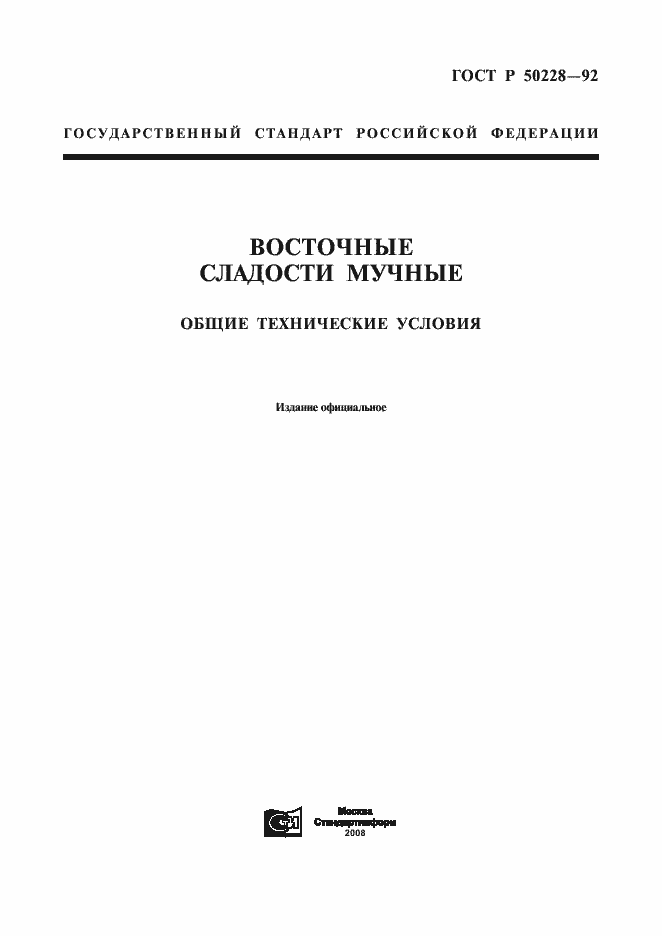 Страница 1 ГОСТ Р 50228-92