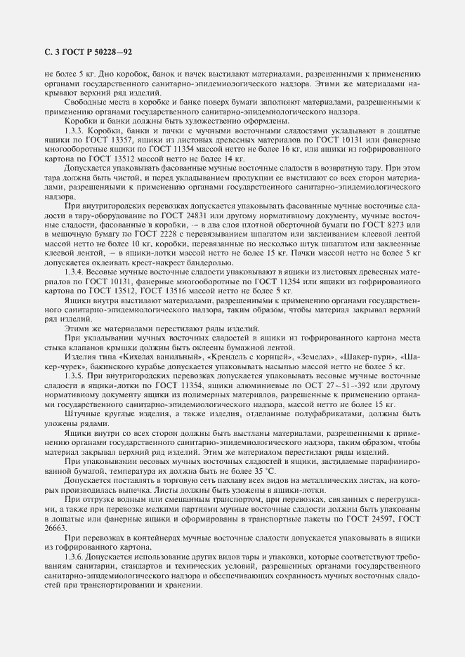 Страница 4 ГОСТ Р 50228-92