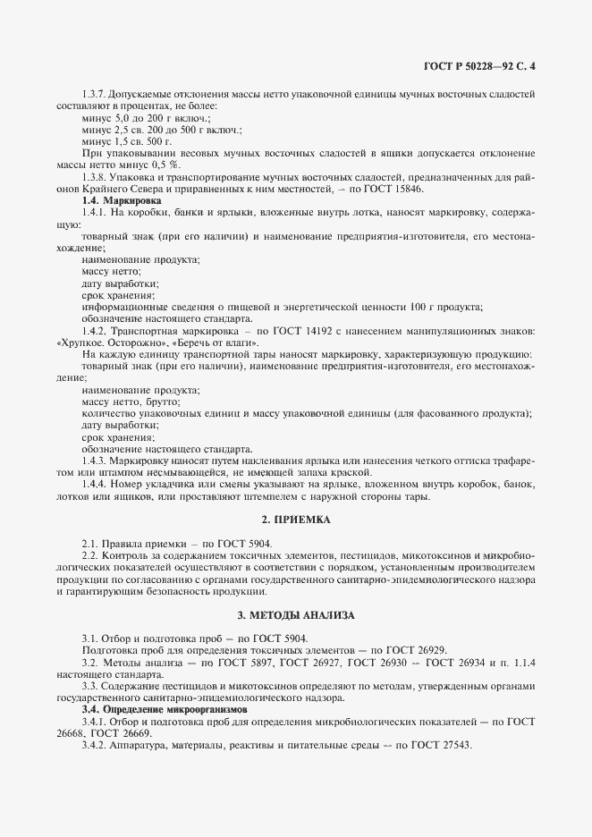 Страница 5 ГОСТ Р 50228-92