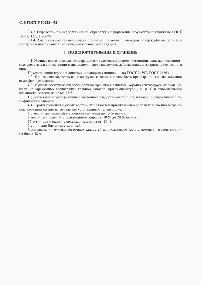 Страница 6 ГОСТ Р 50228-92