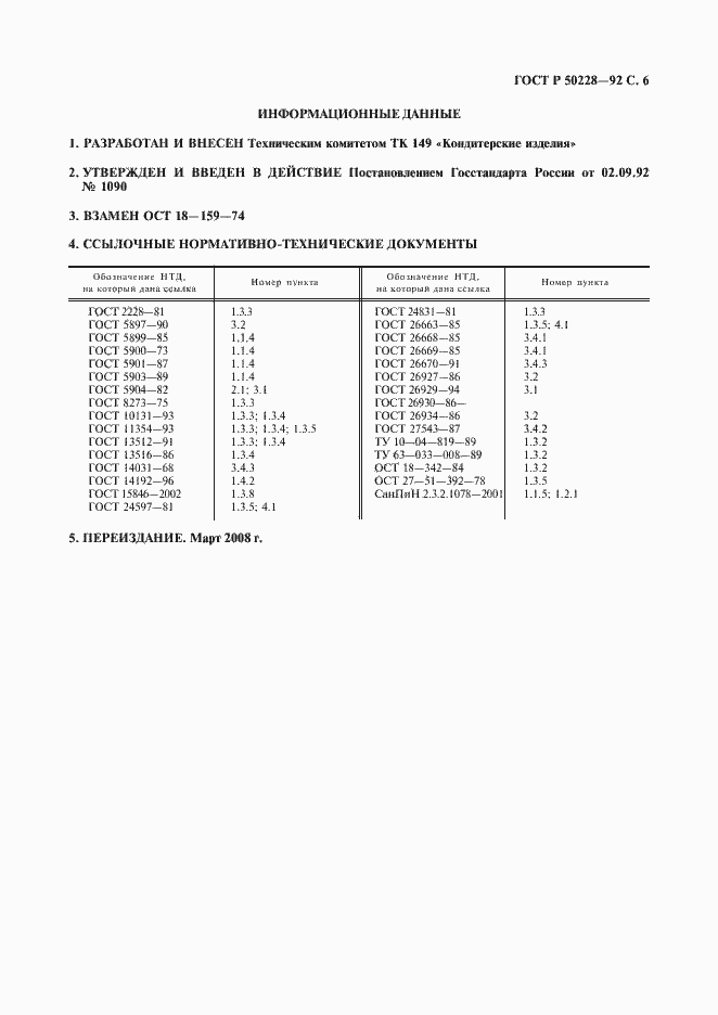 Страница 7 ГОСТ Р 50228-92