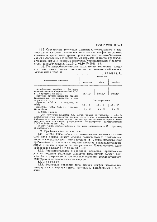 Страница 4 ГОСТ Р 50230-92