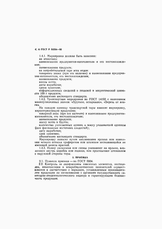 Страница 7 ГОСТ Р 50230-92