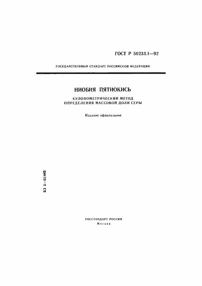 Страница 1 ГОСТ Р 50233.1-92