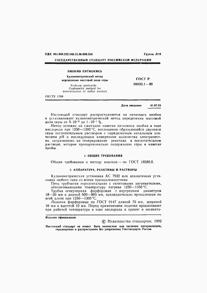 Страница 2 ГОСТ Р 50233.1-92