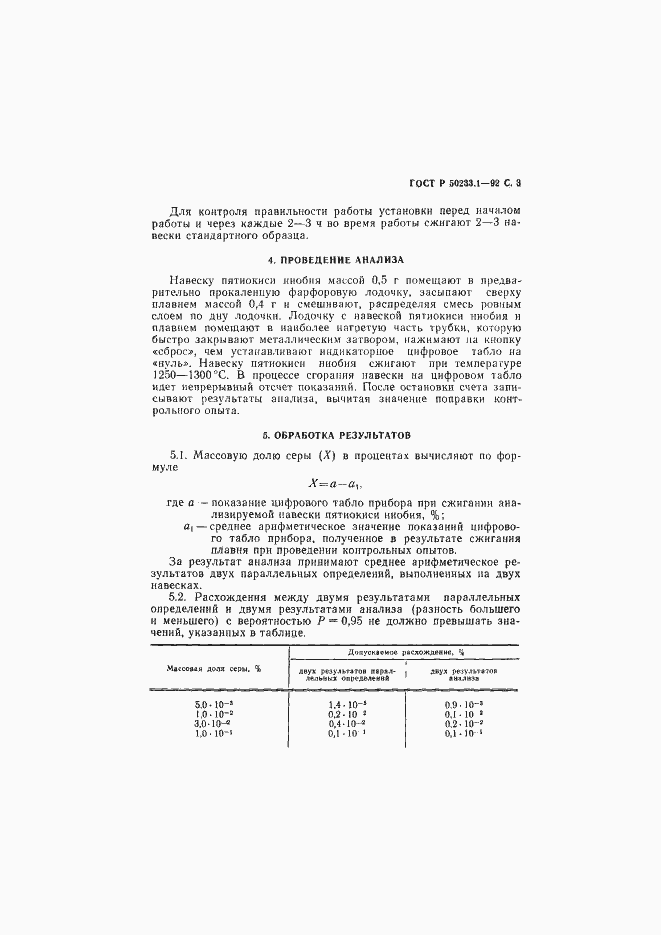 Страница 4 ГОСТ Р 50233.1-92