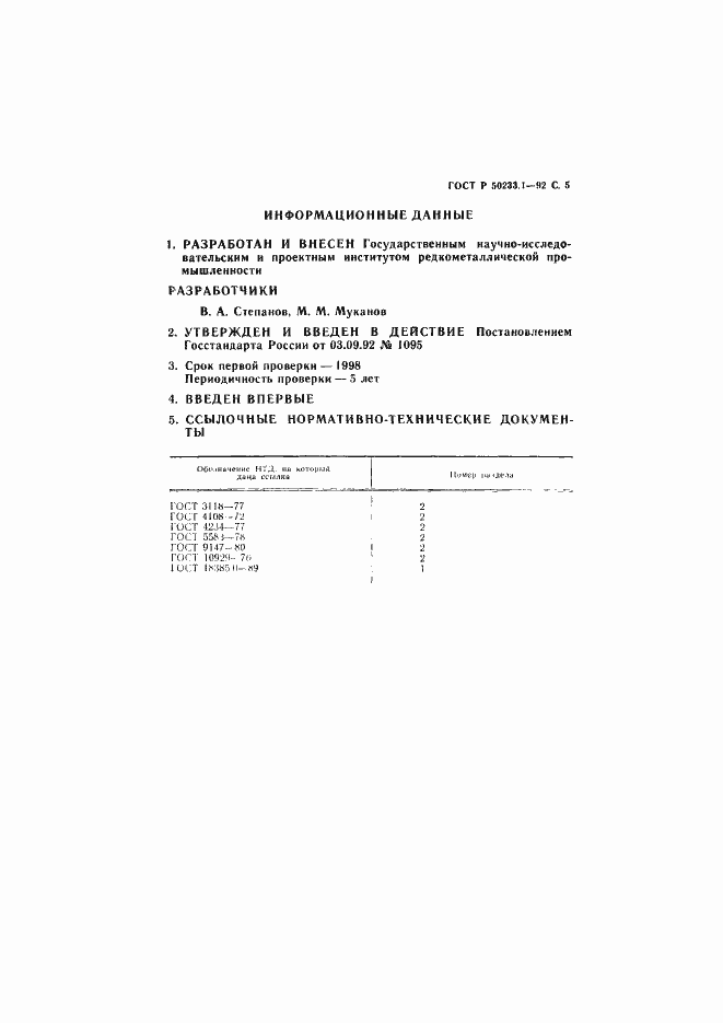 Страница 6 ГОСТ Р 50233.1-92