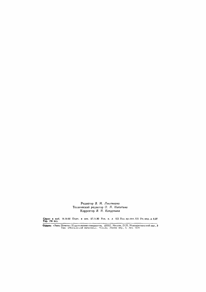 Страница 7 ГОСТ Р 50233.1-92