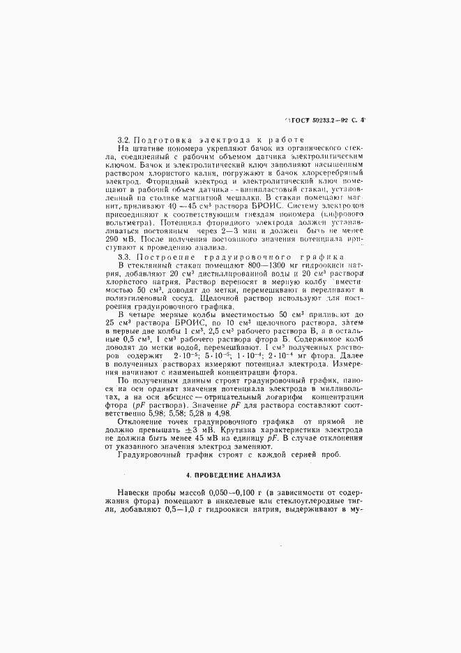 Страница 5 ГОСТ Р 50233.2-92