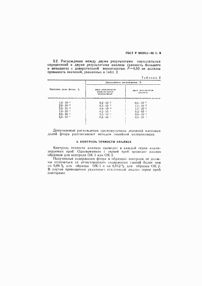 Страница 7 ГОСТ Р 50233.2-92