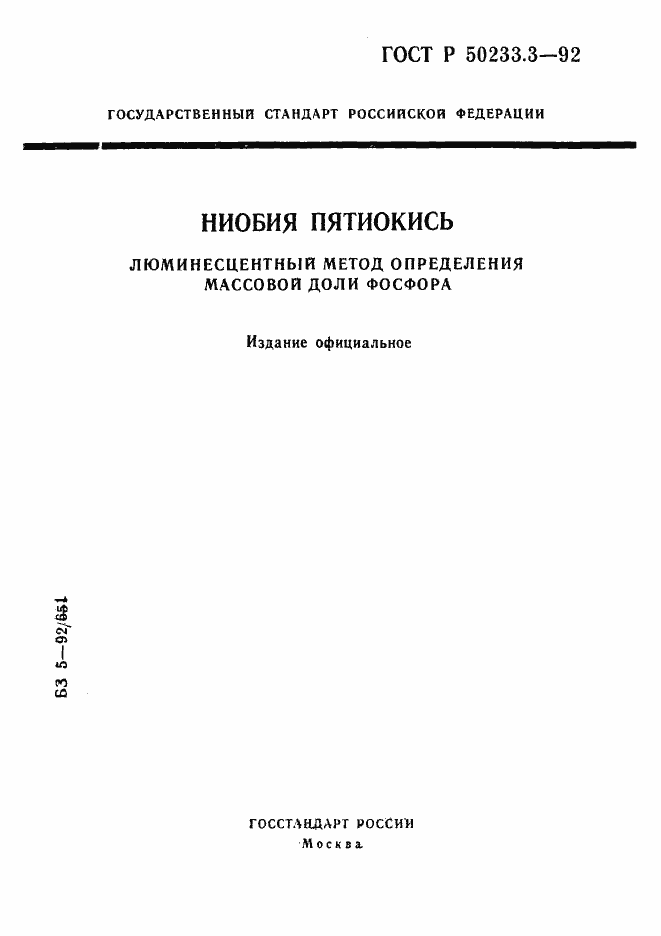 Страница 1 ГОСТ Р 50233.3-92