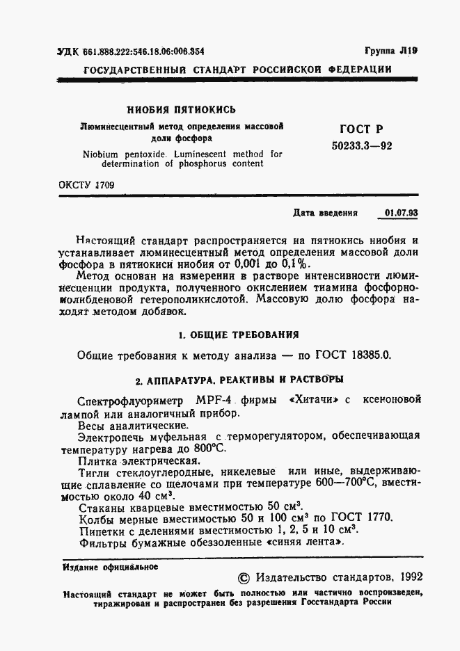 Страница 2 ГОСТ Р 50233.3-92