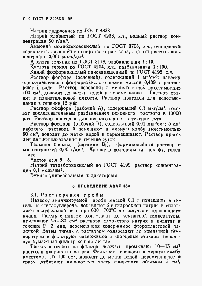 Страница 3 ГОСТ Р 50233.3-92