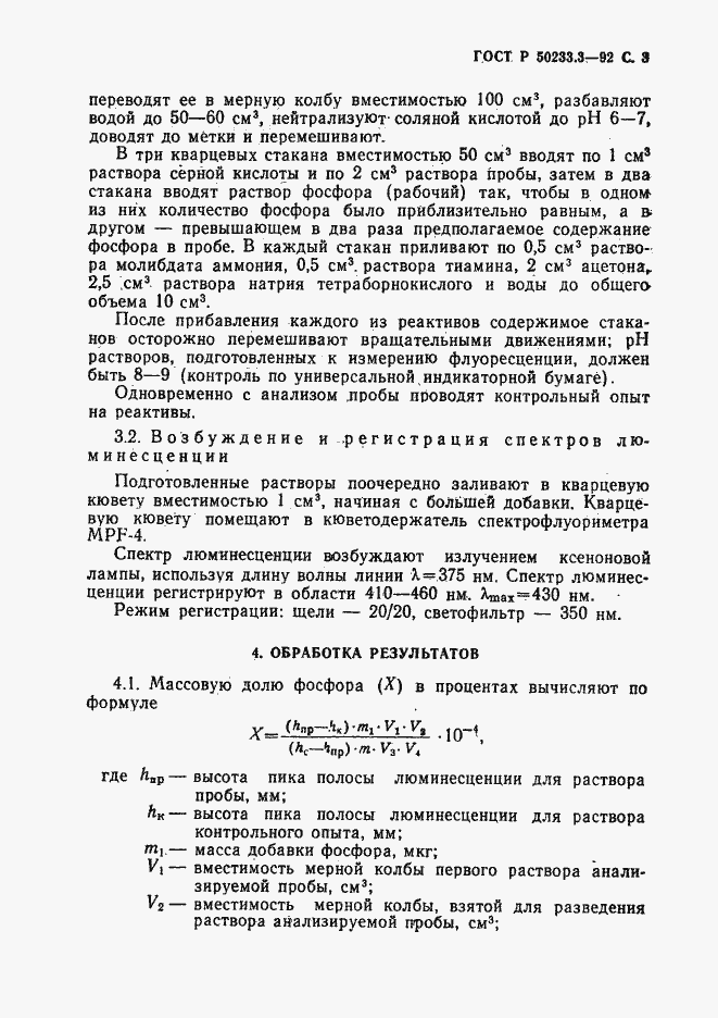 Страница 4 ГОСТ Р 50233.3-92