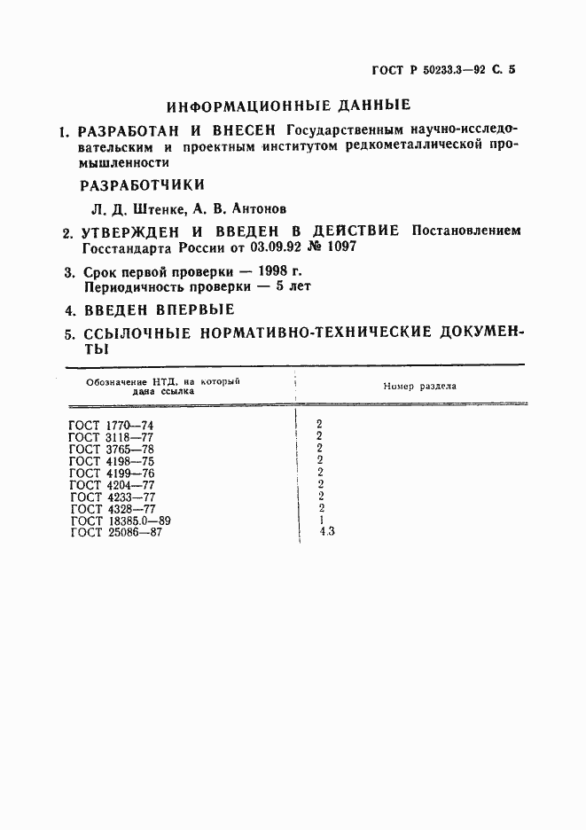 Страница 6 ГОСТ Р 50233.3-92