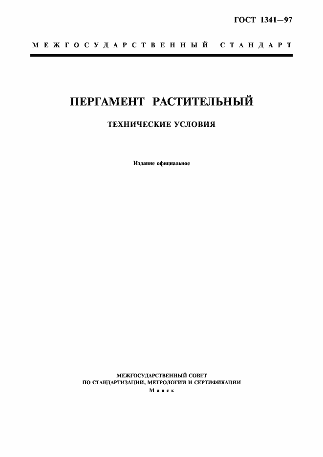 Страница 1 ГОСТ 1341-97