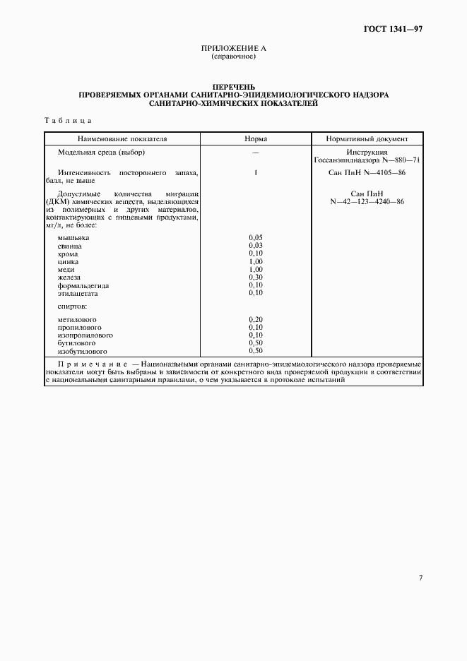 Страница 10 ГОСТ 1341-97