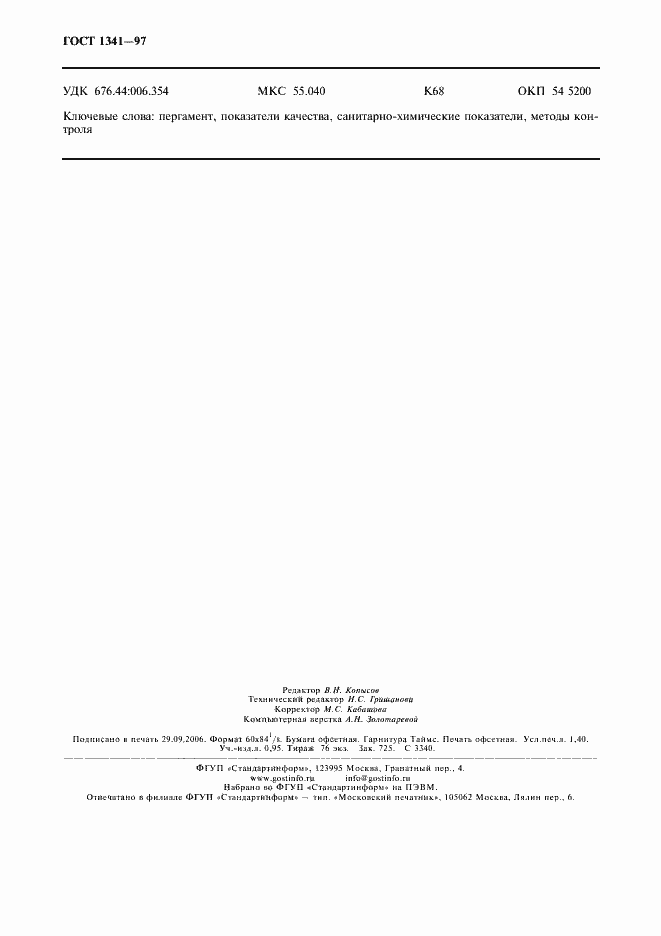 Страница 11 ГОСТ 1341-97