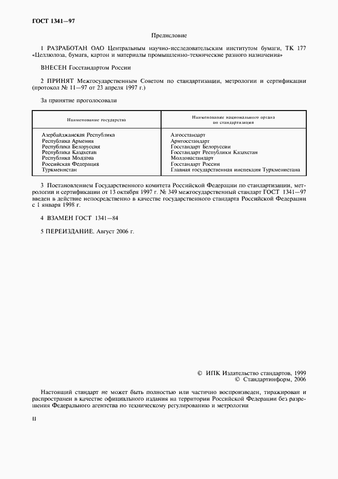 Страница 2 ГОСТ 1341-97