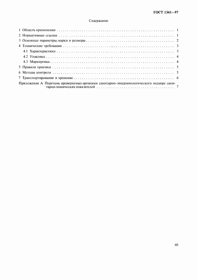 Страница 3 ГОСТ 1341-97
