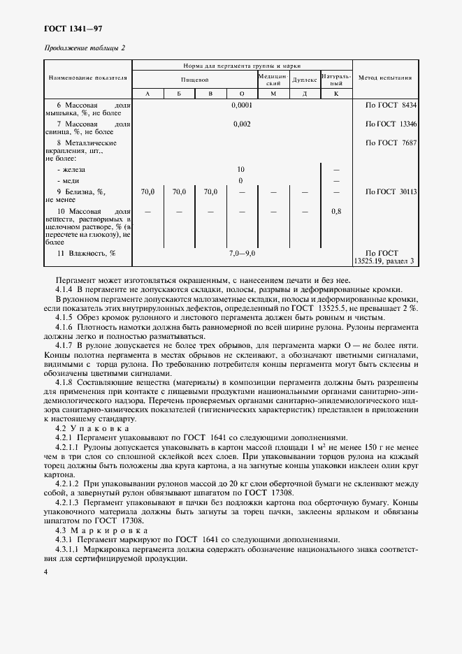Страница 7 ГОСТ 1341-97