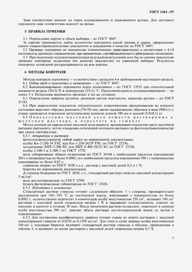 Страница 8 ГОСТ 1341-97