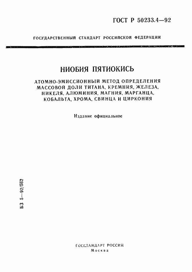 Страница 1 ГОСТ Р 50233.4-92