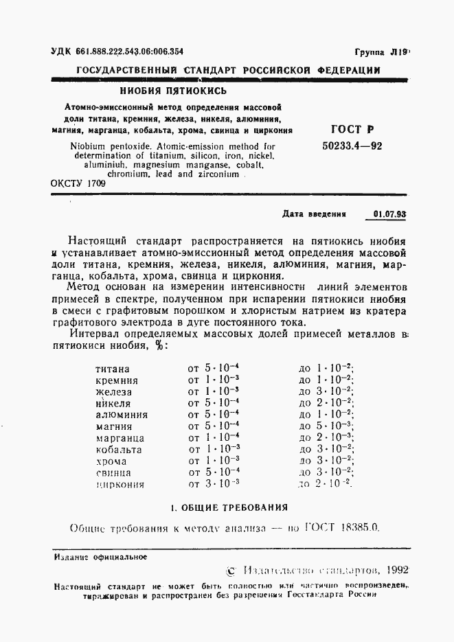 Страница 2 ГОСТ Р 50233.4-92