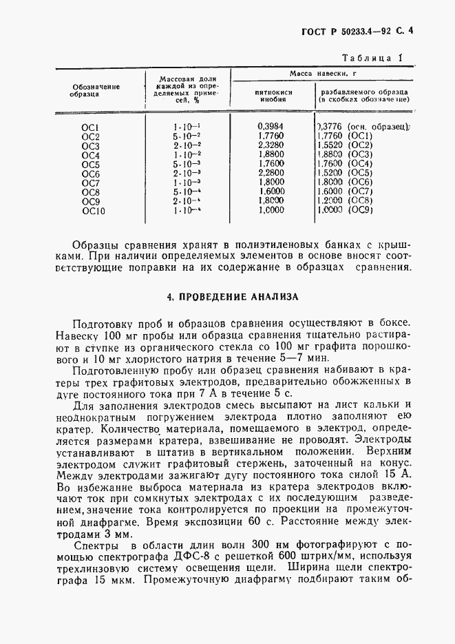 Страница 5 ГОСТ Р 50233.4-92