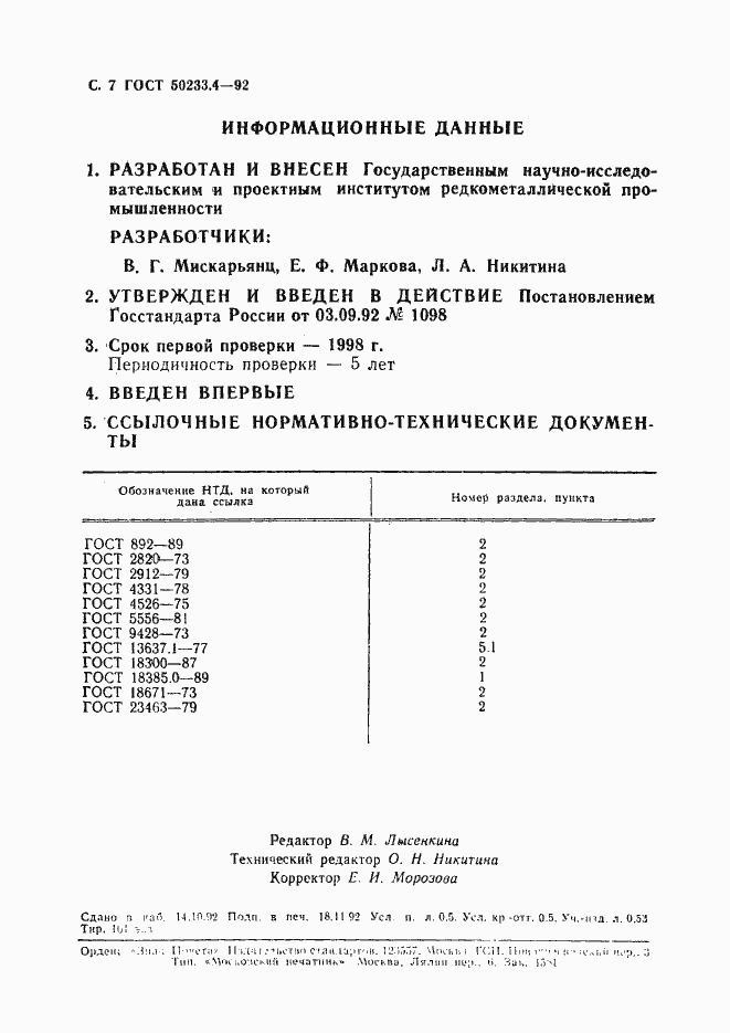 Страница 8 ГОСТ Р 50233.4-92