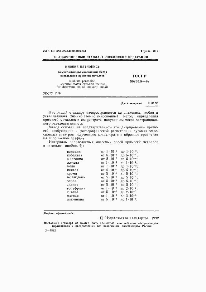 Страница 2 ГОСТ Р 50233.5-92