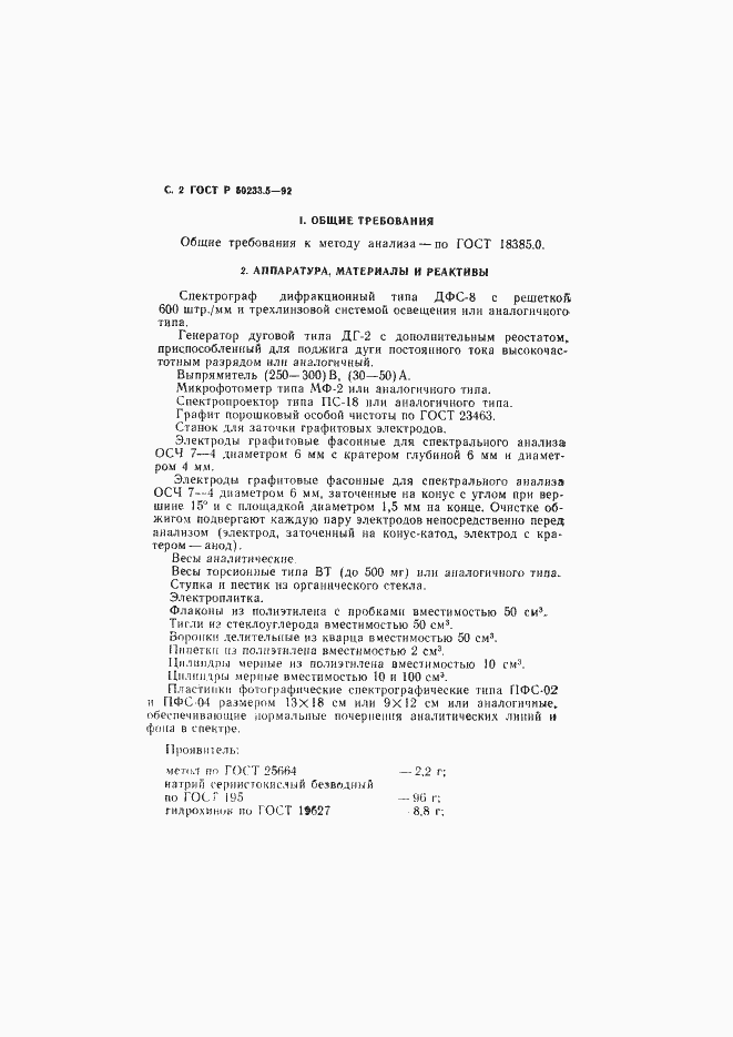 Страница 3 ГОСТ Р 50233.5-92