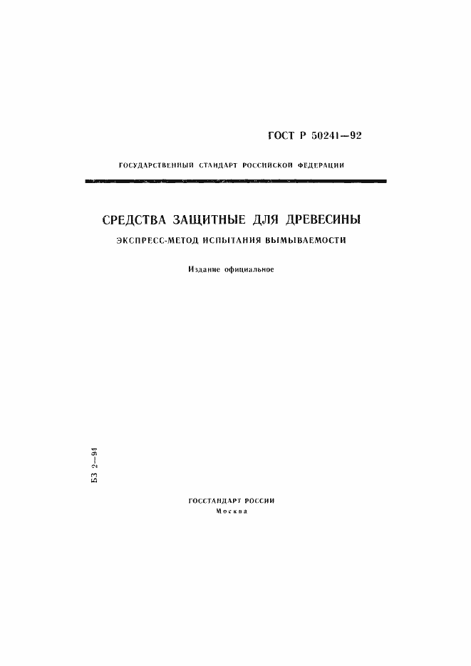 Страница 1 ГОСТ Р 50241-92